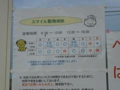 スマイル動物病院