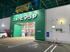 ヒマラヤゴルフ　岡崎店
