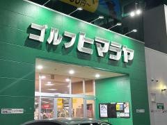 ヒマラヤゴルフ　岡崎店