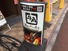牛角　祖師ケ谷大蔵駅前通り店