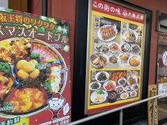 大阪王将　倉敷老松店