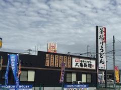 丸亀製麺　諫早店