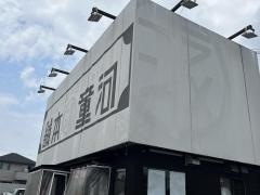 河童ラーメン本舗　押熊店