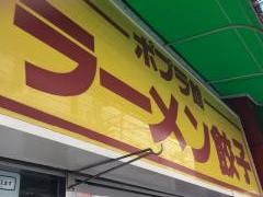 ラーメンポプラ館