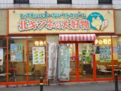 北キツネの大好物大名店