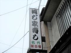 河じ家寿司