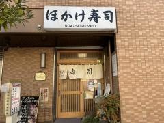 ほかけ寿司