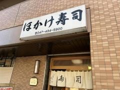 ほかけ寿司