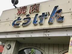 焼肉とうげん大泉店