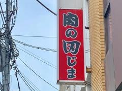 田じま焼肉店