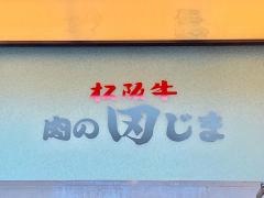 田じま焼肉店