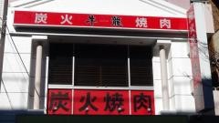 焼肉牛龍