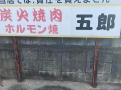 韓国風居酒屋串焼五郎