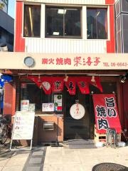 楽洛亭本店