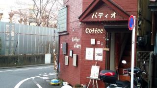 喫茶パティオ