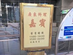 嘉賓御茶ノ水店