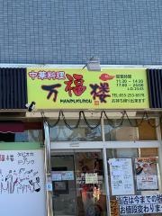 中華料理万福楼