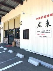広東