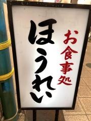 ほうれい食堂