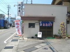 竹田屋