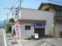 竹田屋