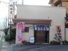 竹田屋