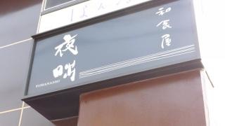 和食屋夜咄