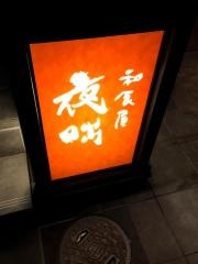 和食屋夜咄