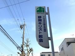 インマヌエル静岡教会
