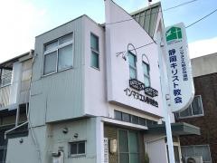 インマヌエル静岡教会