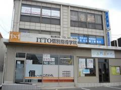 ＩＴＴＯ個別指導学院　福山春日校