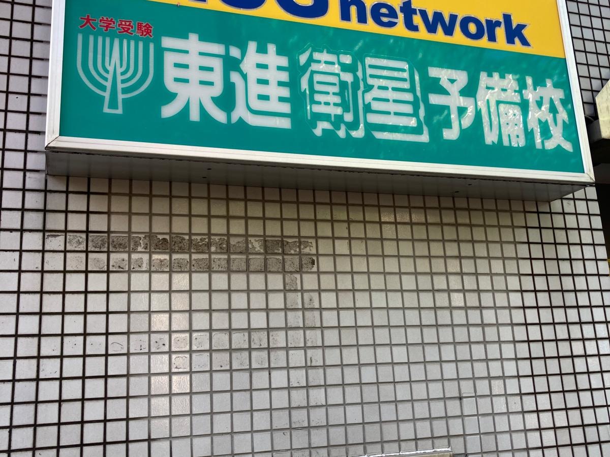 東進衛星予備校　茅ヶ崎校
