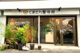 くまさん整体院