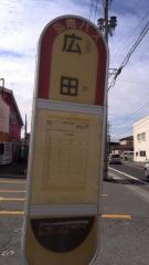 「広田」バス停留所