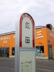 「広田」バス停留所