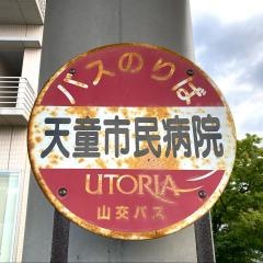「天童市民病院」バス停留所
