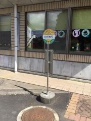 「那珂市総合保健福祉センター入口」バス停留所