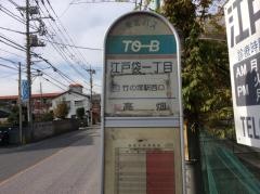 「江戸袋一丁目」バス停留所