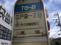「江戸袋一丁目」バス停留所