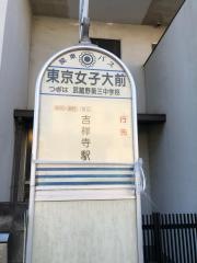 「東京女子大前」バス停留所