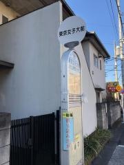 「東京女子大前」バス停留所
