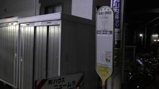 「松浪小学校前」バス停留所