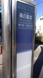 「篠の風北」バス停留所