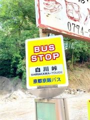 「白川峠」バス停留所
