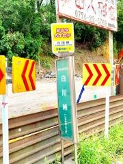 「白川峠」バス停留所