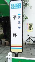 「平野(神戸市)」バス停留所