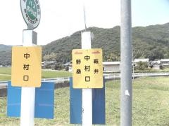 「中村口」バス停留所