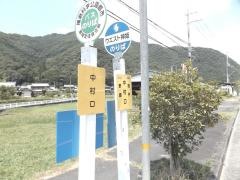 「中村口」バス停留所
