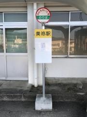 「美祢駅」バス停留所