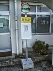 「美祢駅」バス停留所